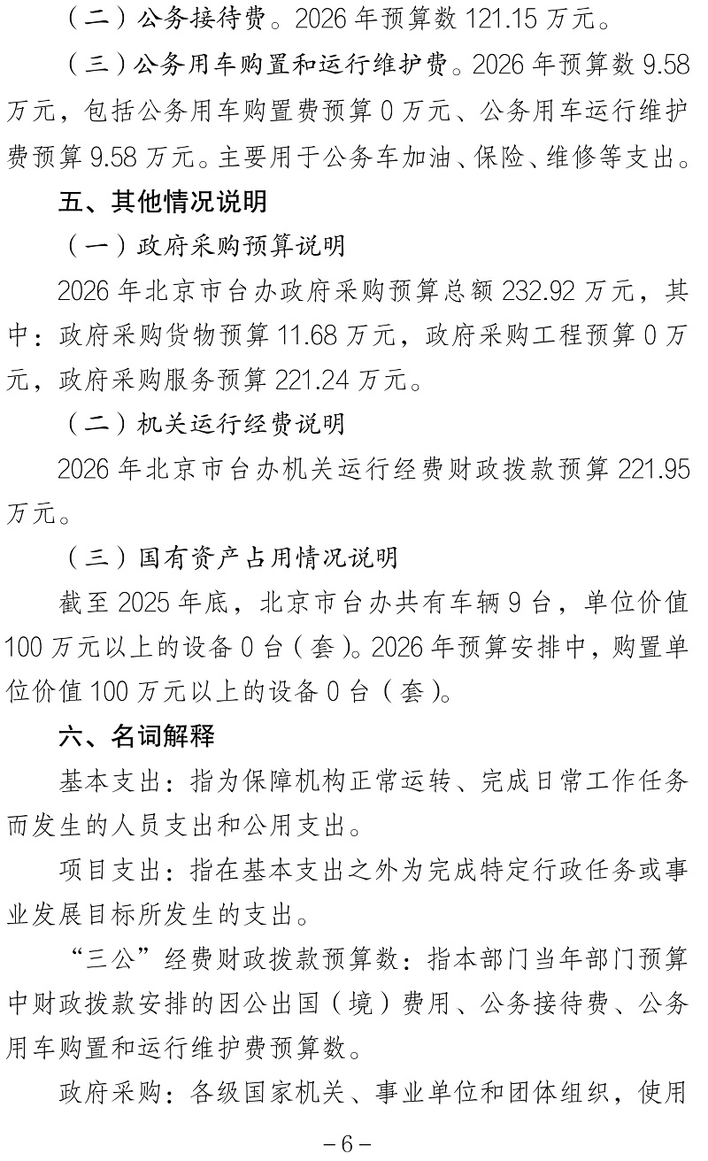 标题：北京市人民政府台湾事务办公室（本级）2026年度部门预算信息公开-6
