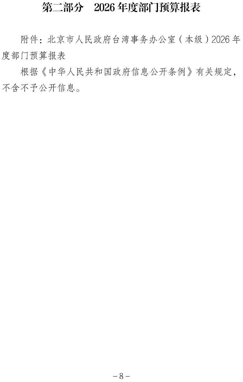 标题：北京市人民政府台湾事务办公室（本级）2026年度部门预算信息公开-8