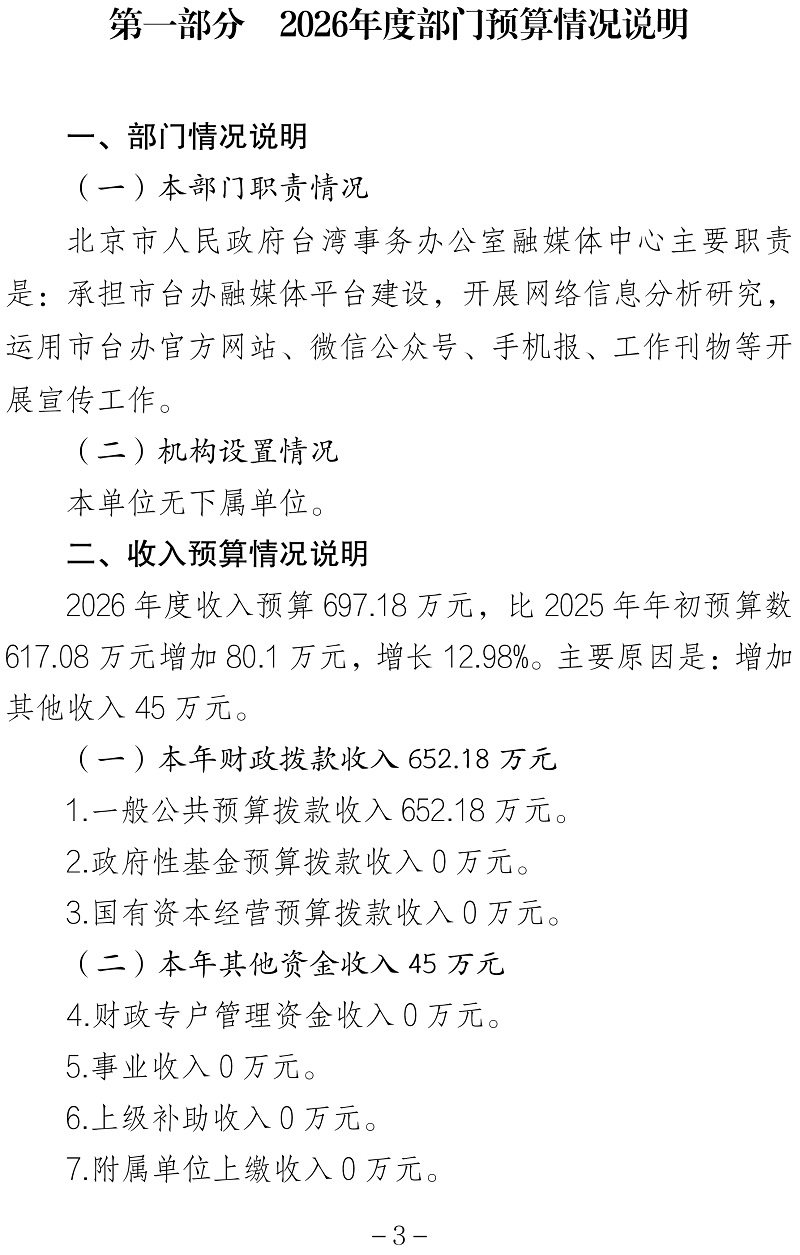 北京市人民政府台湾事务办公室融媒体中心2026年度部门预算信息公开-7 (4)