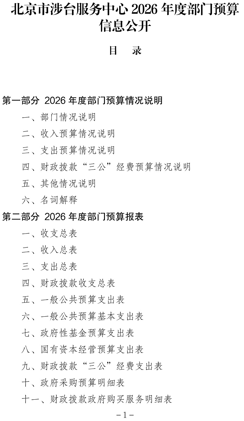 标题：北京市涉台服务中心2026年度部门预算信息公开-1