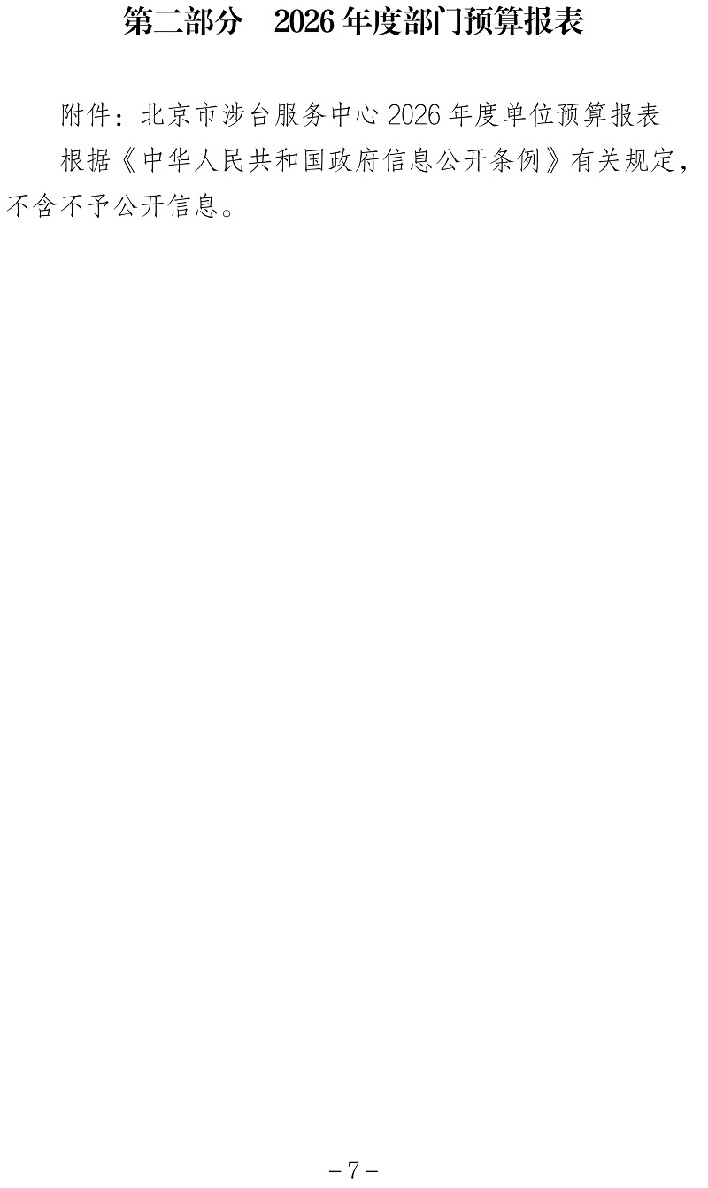 标题：北京市涉台服务中心2026年度部门预算信息公开-7